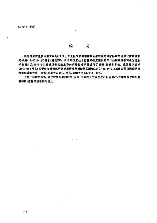 CJ/T 8-1999 城市公共交通技术经济指标计算方法 地铁