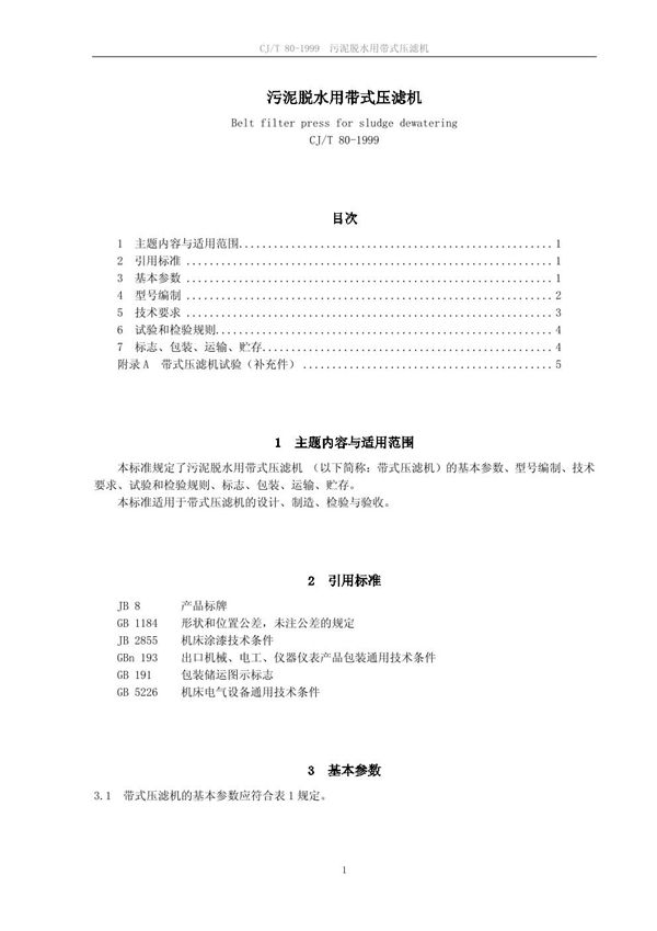 CJ/T 80-1999 污泥脱水用带式压滤机