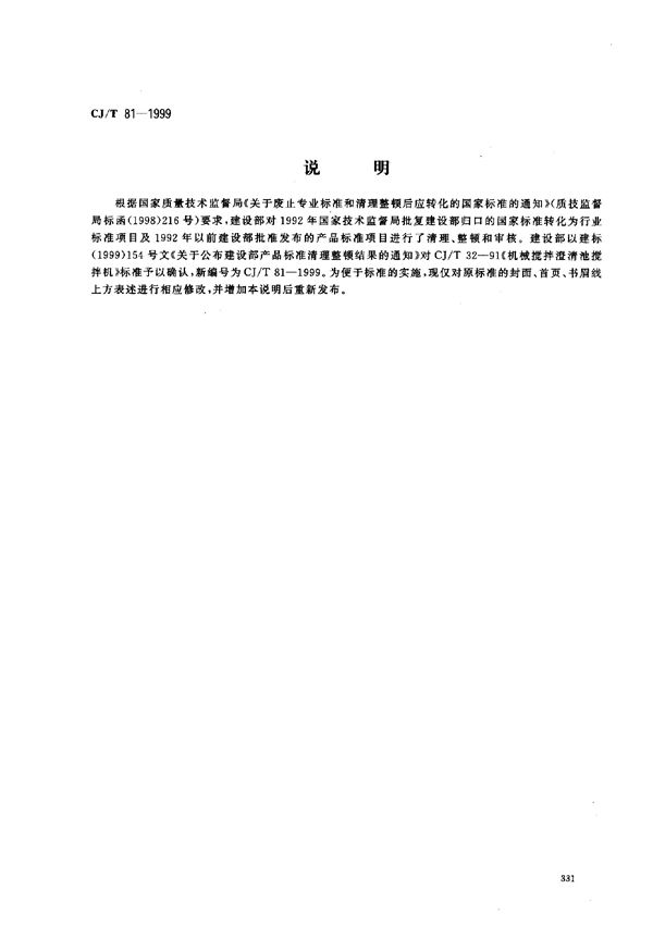 CJ/T 81-1999 机械搅拌澄清池搅拌机 [合订本]