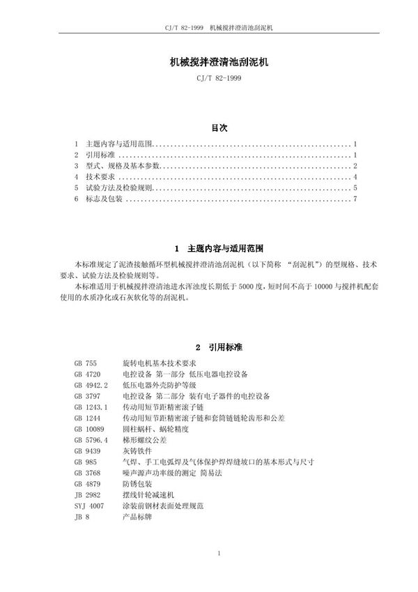 CJ/T 82-1999 机械搅拌澄清池刮泥机 [合订本]