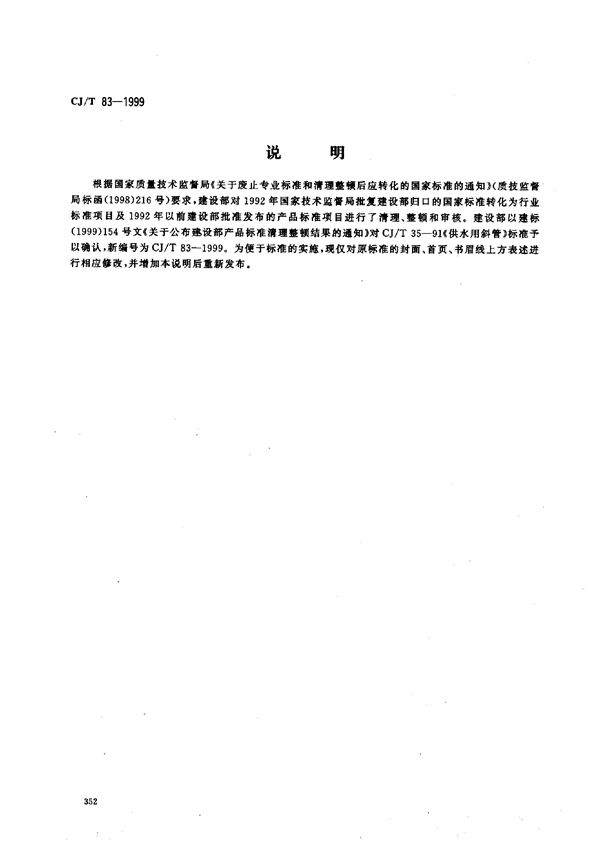 CJ/T 83-1999 供水用斜管