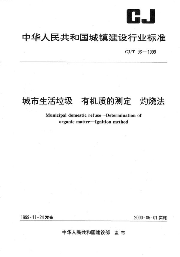 CJ/T 96-1999 城市生活垃圾 有机质的测定 灼烧法