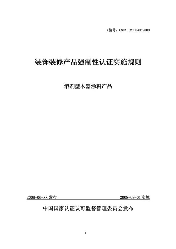 CNCA 12C-049-2008 装饰装修产品强制性认证实施规则 溶剂型木器涂料产品