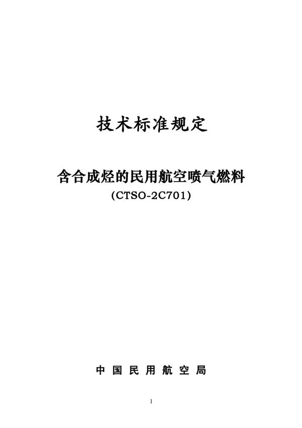 CTSO-2C701  CTSO-2C701 含合成烃的民用航空喷气燃料