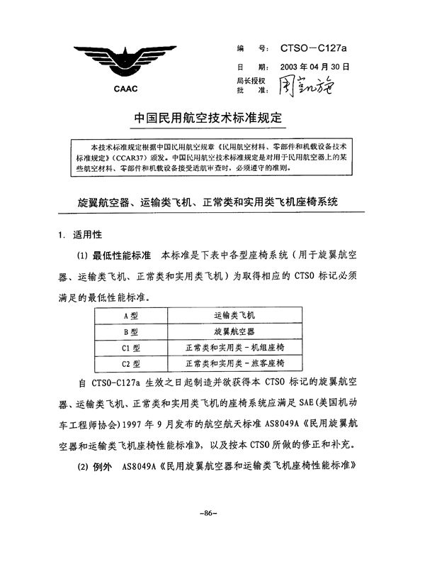 CTSO-C127c  CTSO-C127c 旋翼航空器、运输类飞机、正常类和实用类飞机座椅系统