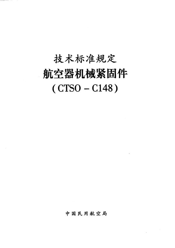 CTSO-C148  CTSO-C148 航空器机械紧固件