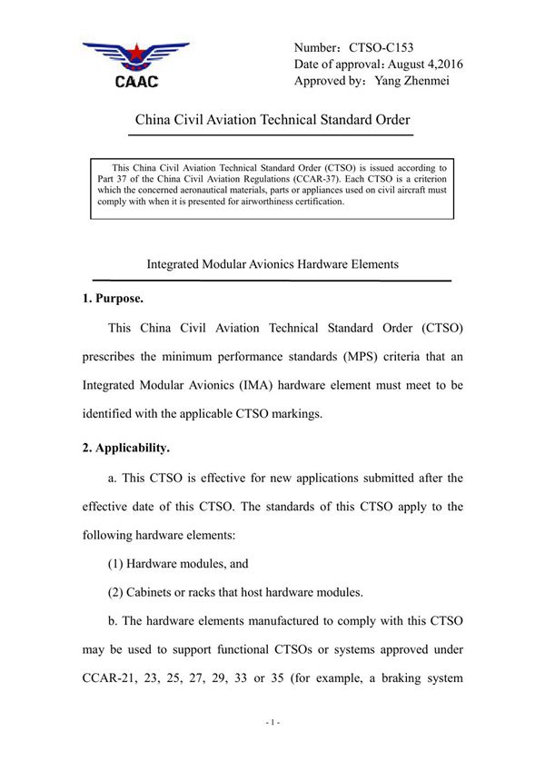 CTSO-C153  CTSO-C153 综合模块化航电（IMA）硬件单元