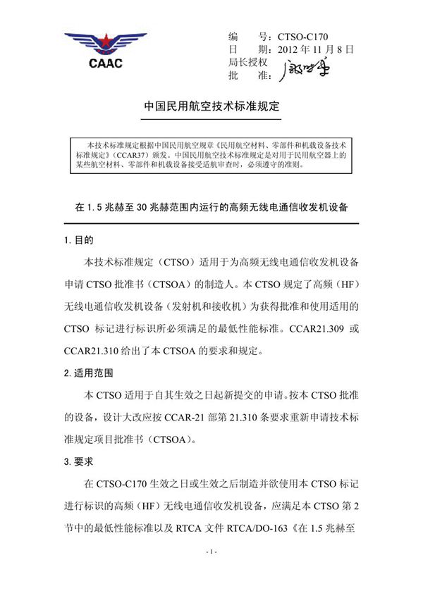 CTSO-C170  CTSO-C170 在1.5 兆赫至30 兆赫范围内运行的高频无线电通信收发机设备