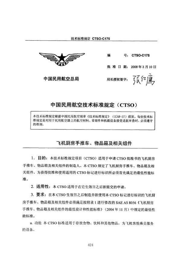 CTSO-C175  CTSO-C175 飞机厨房手推车、物品箱及相关组件