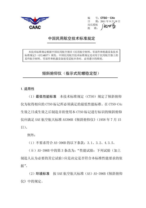 CTSO-C4c  CTSO-C4c 倾斜俯仰仪（指示式陀螺稳定型）