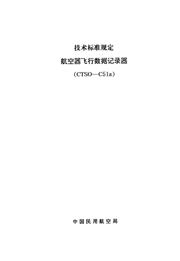 CTSO-C51a  CTSO-C51a 航空器飞行数据记录器