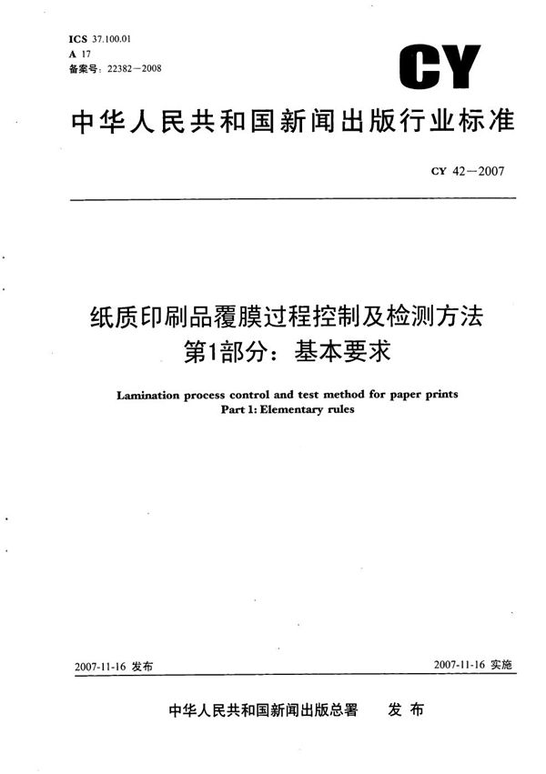 CY 42-2007 纸质印刷品覆膜过程控制及检测方法 第1部分：基本要求