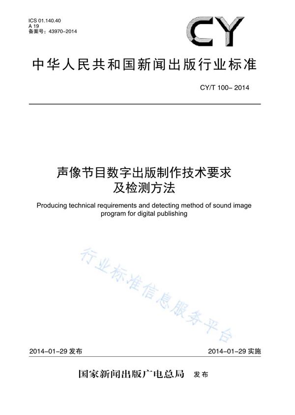 CY/T 100-2013 声像节目数字出版制作技术要求及检测方法