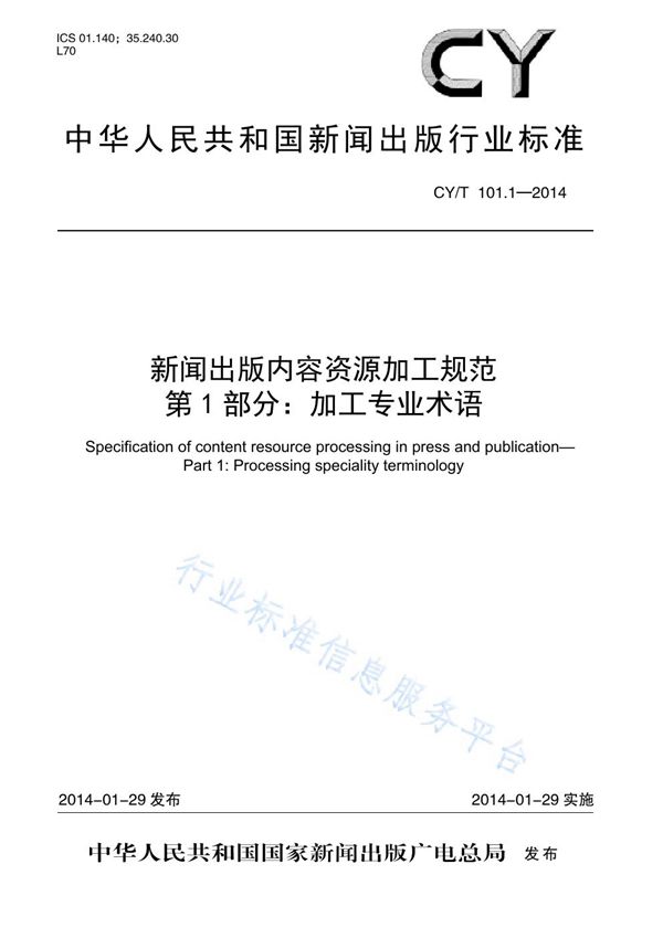 CY/T 101.1-2014 新闻出版内容资源加工规范 第1部分:加工专业术语