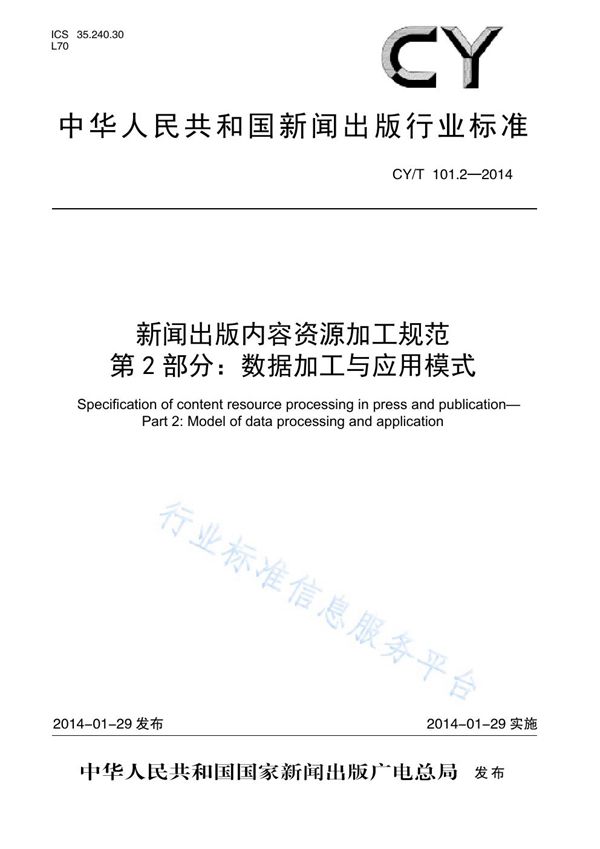 CY/T 101.2-2014 新闻出版内容资源加工规范 第2部分:数据加工与应用模式