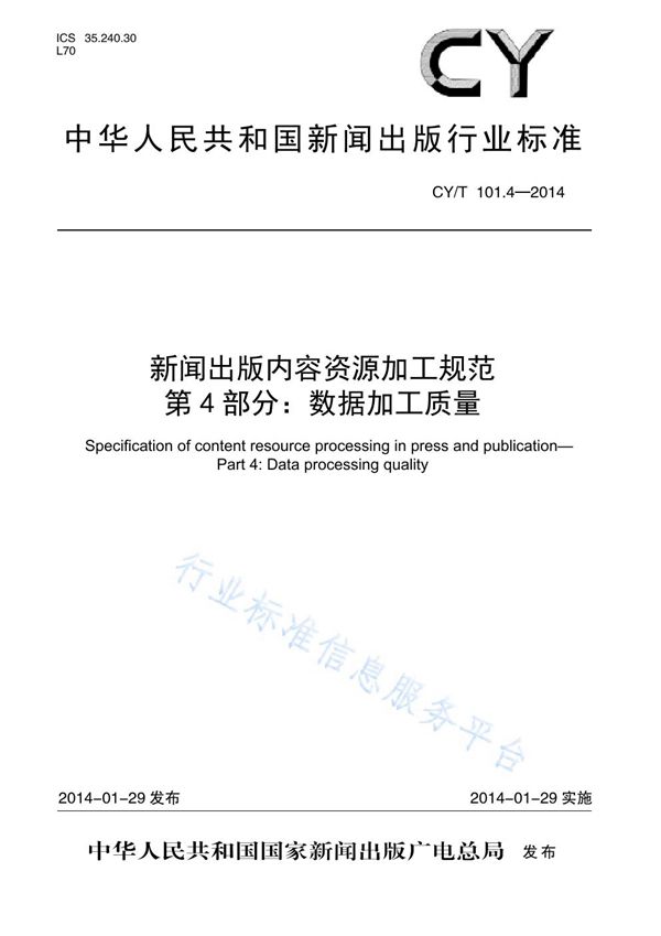 CY/T 101.4-2014 新闻出版内容资源加工规范 第4部分:数据加工质量