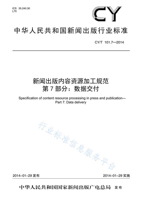 CY/T 101.7-2014 新闻出版内容资源加工规范 第7部分:数据交付