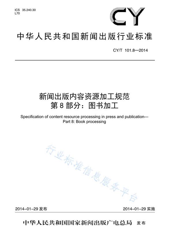 CY/T 101.8-2014 新闻出版内容资源加工规范 第8部分:图书加工