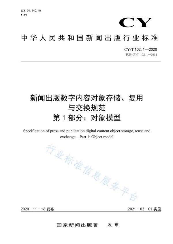 CY/T 102.1-2020 新闻出版数字内容对象存储、复用与交换规范 第1部分：对象模型