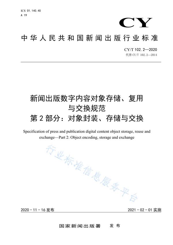 CY/T 102.2-2020 新闻出版数字内容对象存储、复用与交换规范 第2部分：对象封装、存储与交换