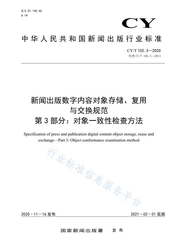 CY/T 102.3-2020 新闻出版数字内容对象存储、复用与交换规范 第3部分：对象一致性检查方法