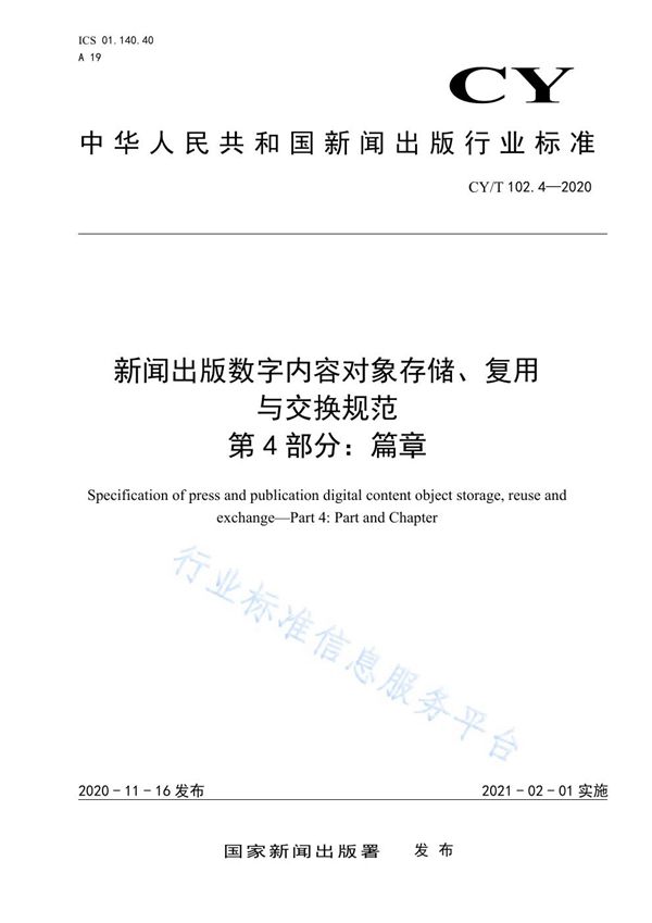 CY/T 102.4-2020 新闻出版数字内容对象存储、复用与交换规范 第4部分：篇章