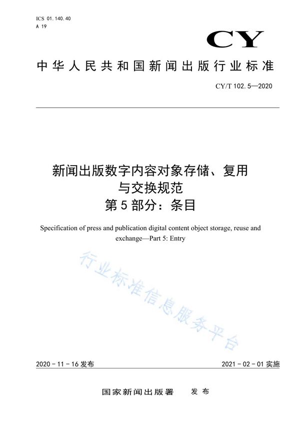 CY/T 102.5-2020 新闻出版数字内容对象存储、复用与交换规范 第5部分：条目