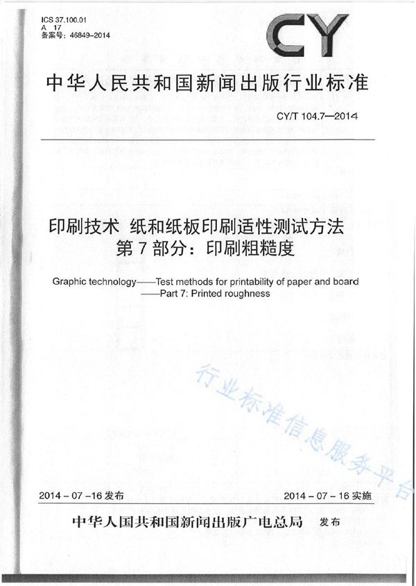 CY/T 104.7-2014 印刷技术 纸和纸板印刷适性测试方法 第7部分：印刷粗糙度