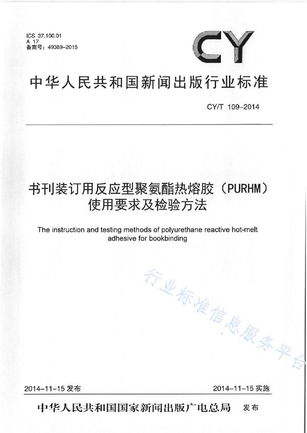 CY/T 109-2014 《书刊装订用反应型聚氨酯热熔胶（PURHM）使用要求及检验方法》