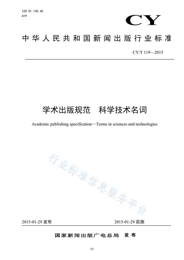 CY/T 119-2015 学术出版规范 科学技术名词