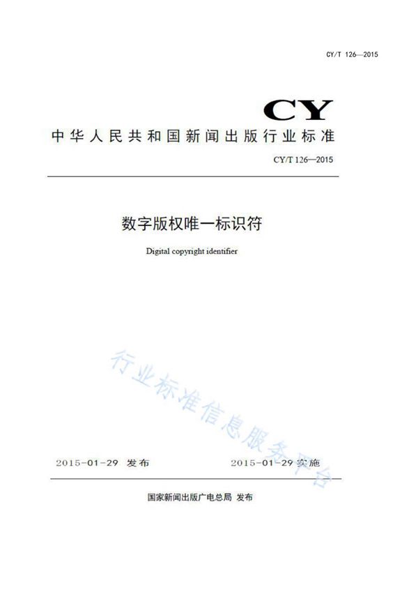 CY/T 126-2015 数字版权唯一标识符