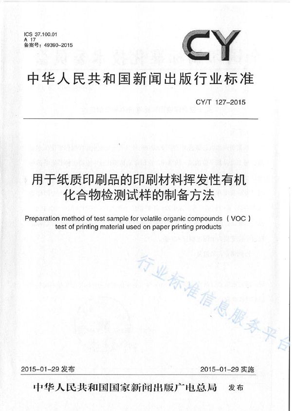 CY/T 127-2015 《用于纸质印刷品的印刷材料挥发性有机化合物检测试样的制备方法》