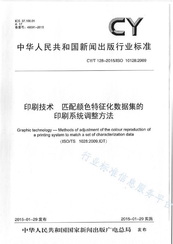 CY/T 128-2015 《印刷技术 匹配颜色特征化数据集的印刷系统调整方法》