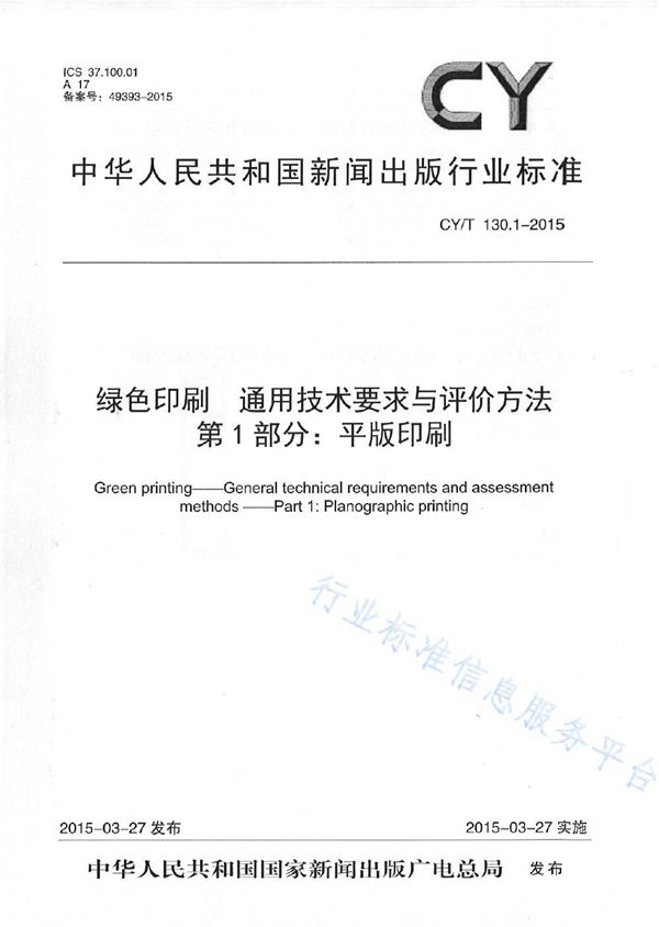 CY/T 130.1-2015 《绿色印刷 通用技术要求与评价方法 第1部分：平版印刷》