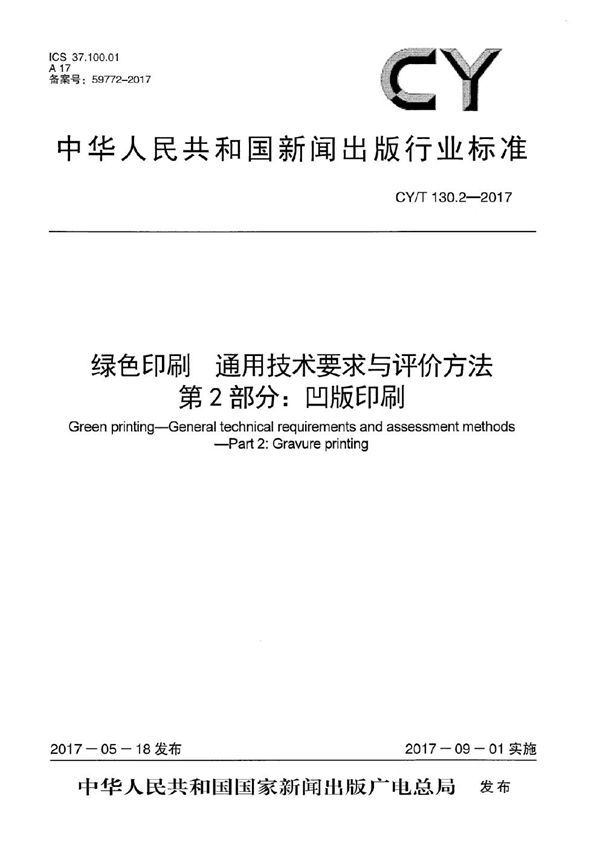 CY/T 130.2-2017 绿色印刷 通用技术要求与评价方法 第2部分：凹版印刷