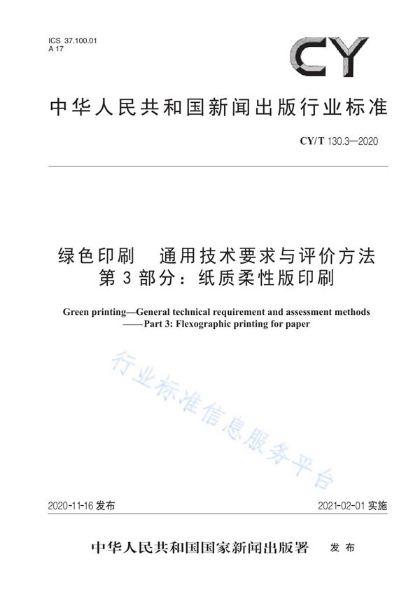 CY/T 130.3-2020 绿色印刷 通用技术要求与评价方法  第3部分：纸质柔性版印刷