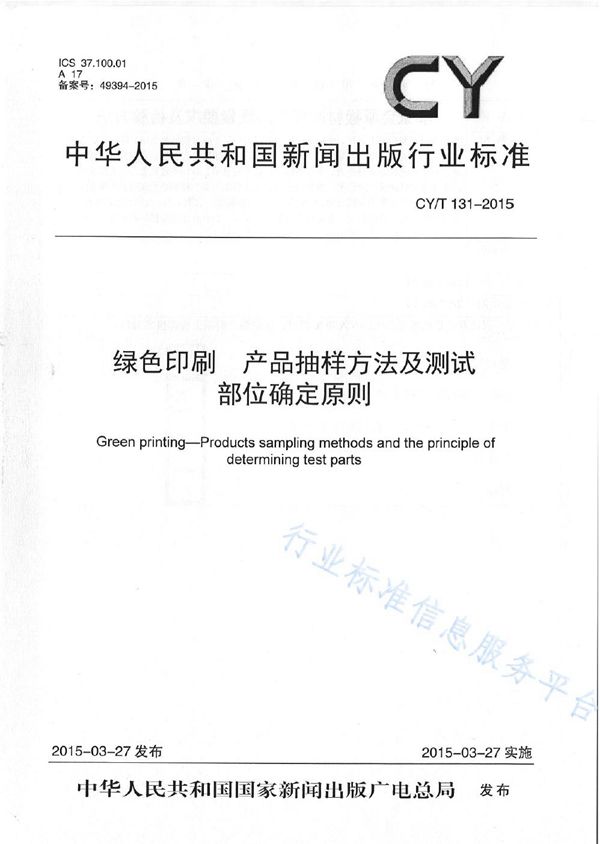 CY/T 131-2015 《绿色印刷 产品抽样方法及测试部位确定原则》