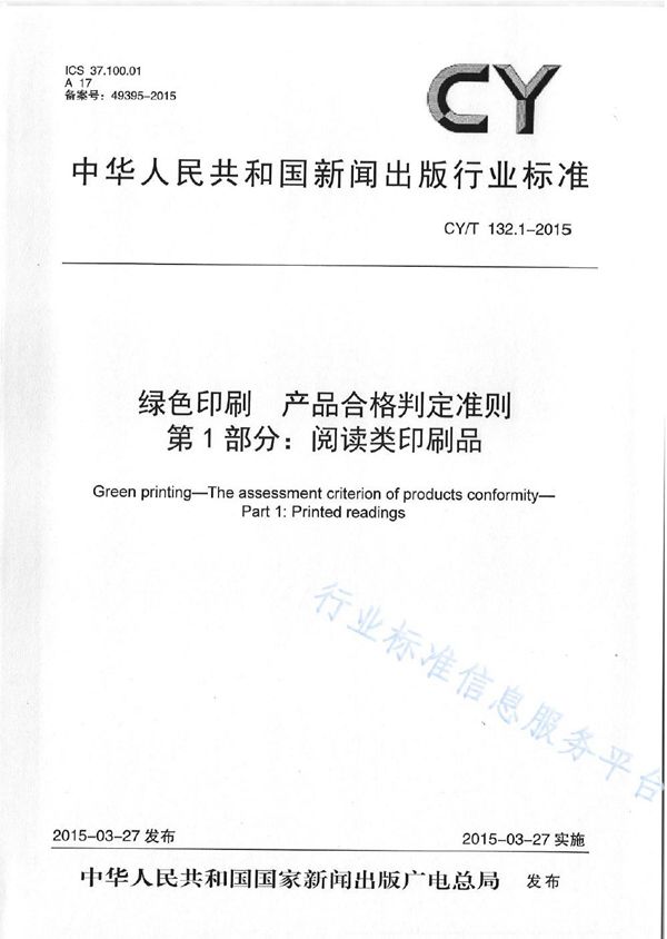 CY/T 132.1-2015 《绿色印刷 第1部分：阅读类印刷品》