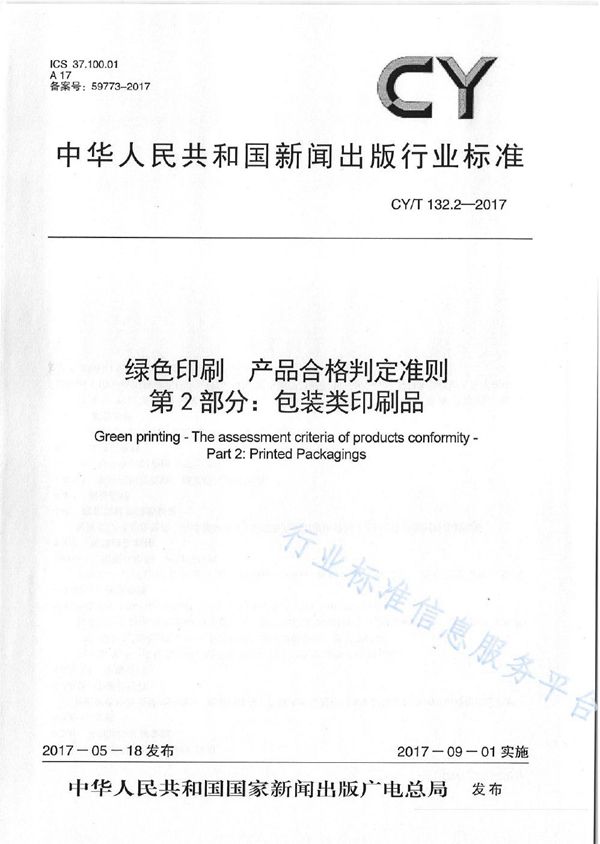 CY/T 132.2-2017 绿色印刷 产品合格判定准则 第2部分：包装类印刷品