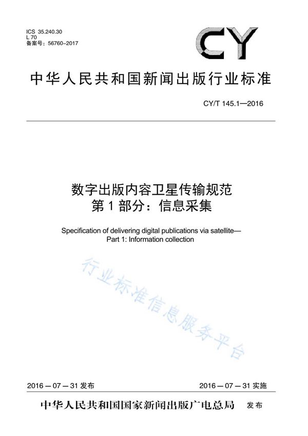 CY/T 145.1-2016 数字出版内容卫星传输规范 第1部分：信息采集