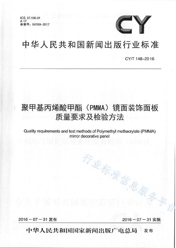 CY/T 148-2016 聚甲基丙烯酸甲酯（PMMA）镜面装饰面板质量要求及检验方法