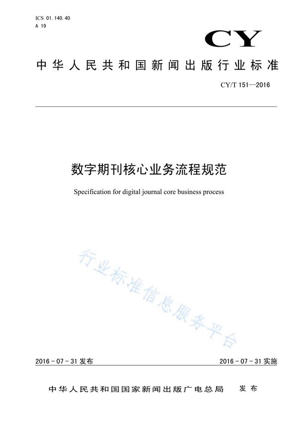 CY/T 151-2016 数字期刊核心业务流程规范