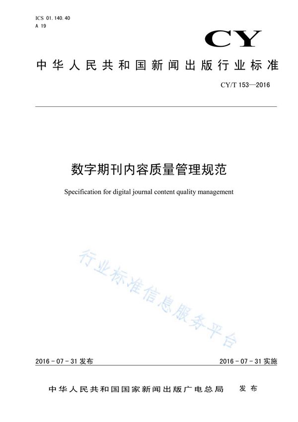 CY/T 153-2016 数字期刊内容质量管理规范