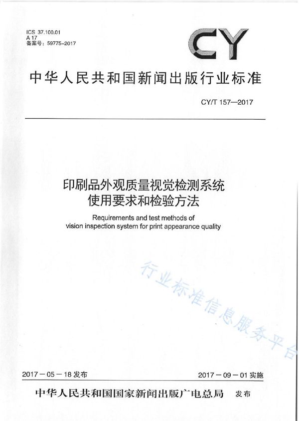 CY/T 157-2017 印刷品外观质量视觉检测系统使用要求和检验方法