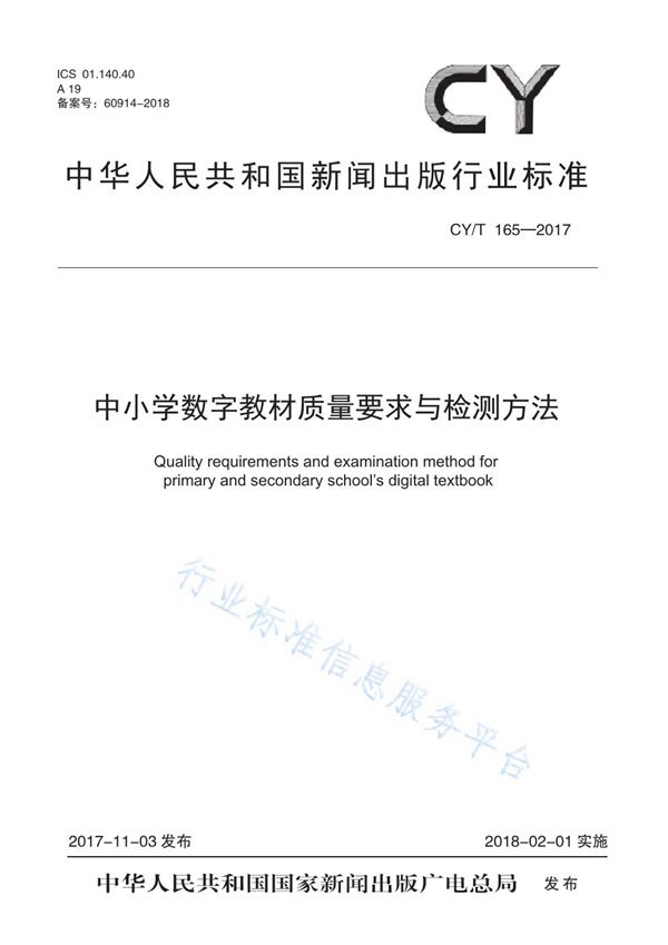 CY/T 165-2017 中小学数字教材质量要求与检测方法