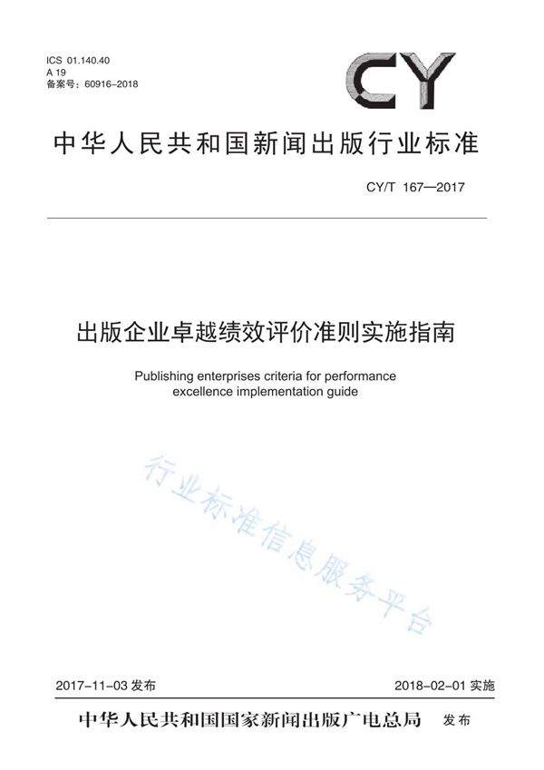 CY/T 167-2017 出版企业卓越绩效评价准则实施指南