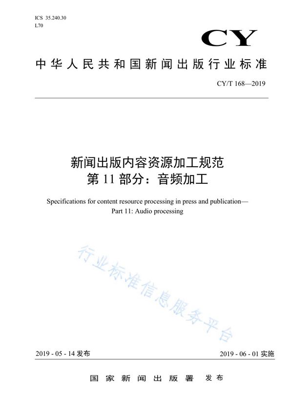 CY/T 168-2019 新闻出版内容资源加工规范 第11部分：音频加工