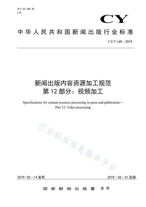 CY/T 169-2019 新闻出版内容资源加工规范 第12部分：视频加工