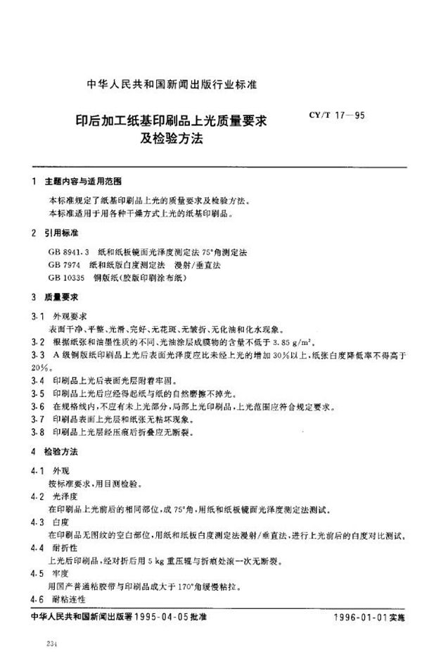 CY/T 17-1995 印后加工纸基印刷品上光质量要求及检验方法