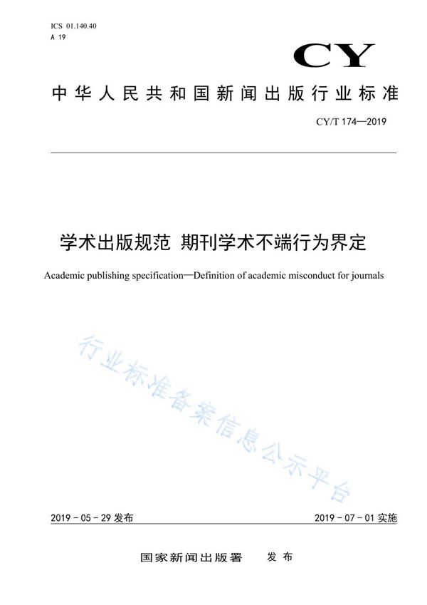 CY/T 174-2019 学术出版规范 期刊学术不端行为界定